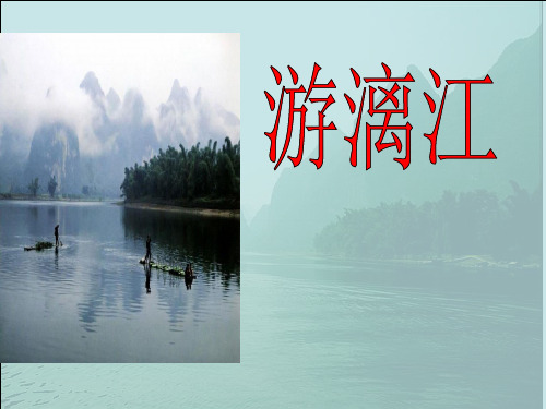 小学语文《游漓江》课件