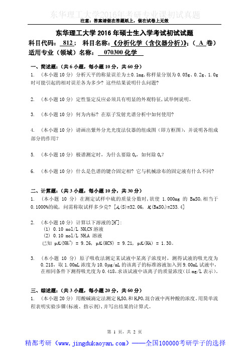 东华理工大学812分析化学(含仪器分析)2016年考研专业课真题试卷