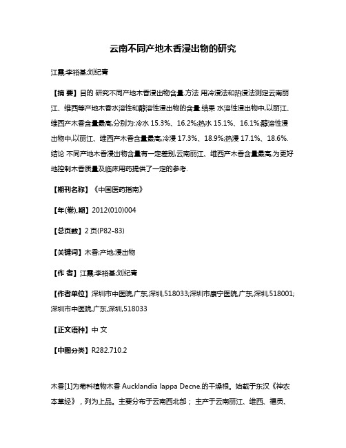 云南不同产地木香浸出物的研究