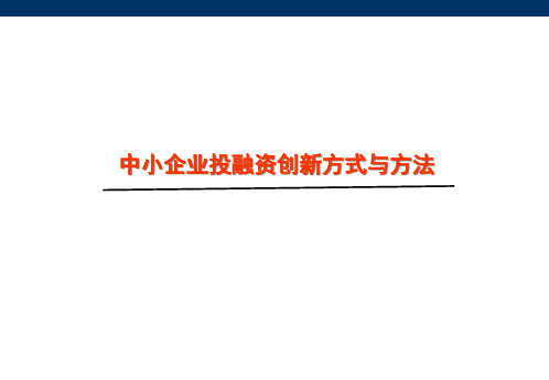 中小企业投融资创新方式与方法.pptx