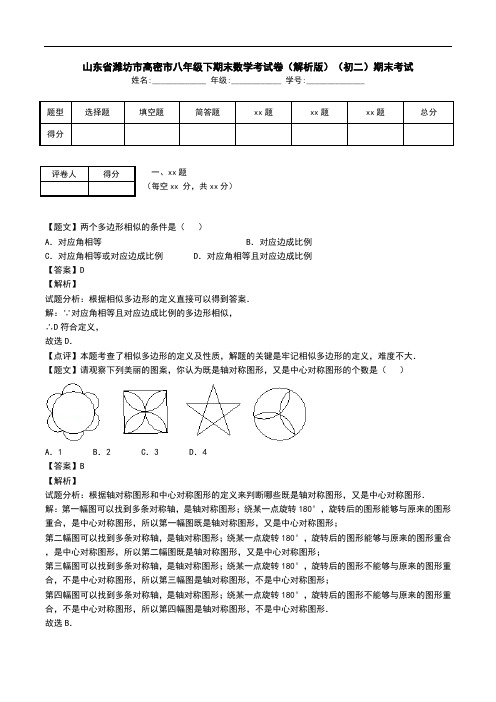 山东省潍坊市高密市八年级下期末数学考试卷(解析版)(初二)期末考试.doc