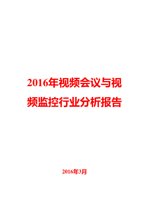 2016年视频会议与视频监控行业分析报告