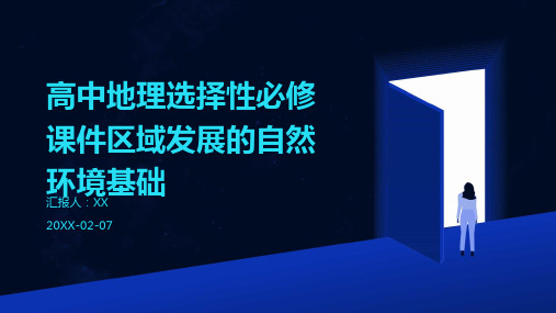 高中地理选择性必修课件区域发展的自然环境基础