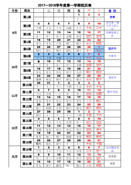 2017-2018学年度第一学校历表