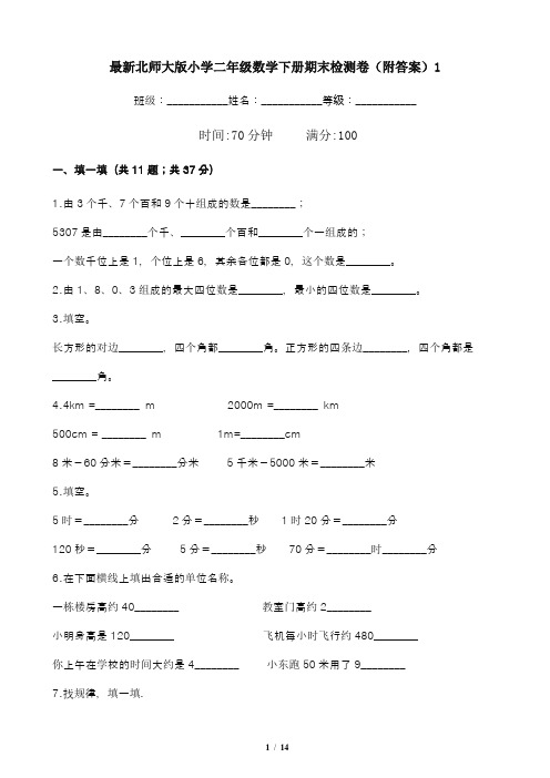 最新北师大版小学二年级数学下册期末检测卷(附答案)1