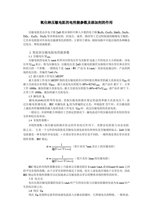 氧化锌压敏电阻的电性能参数及添加剂的作用