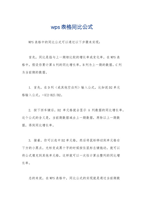 wps表格同比公式