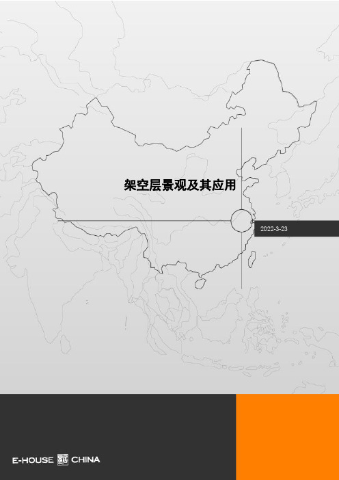 架空层景观及其应用1144111230