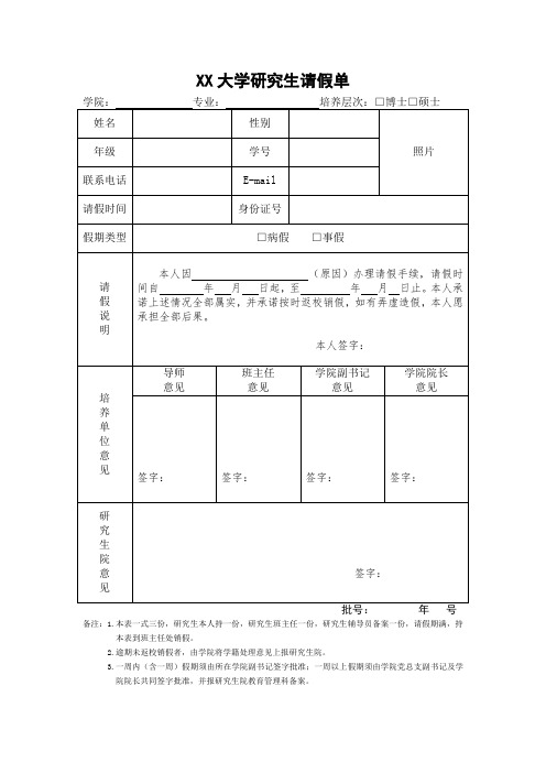 大学研究生请假条