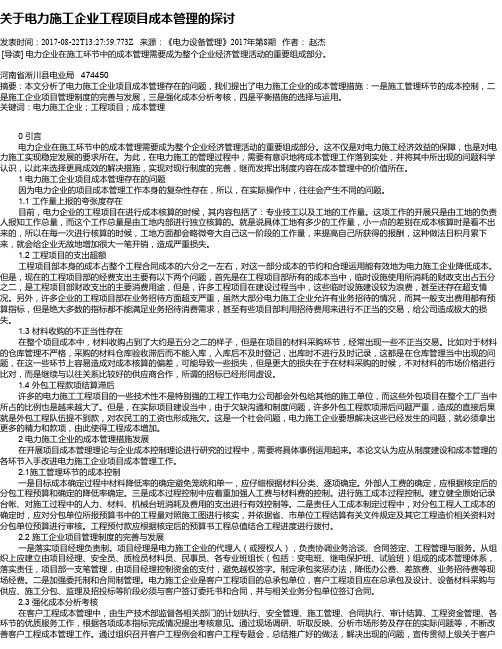 关于电力施工企业工程项目成本管理的探讨