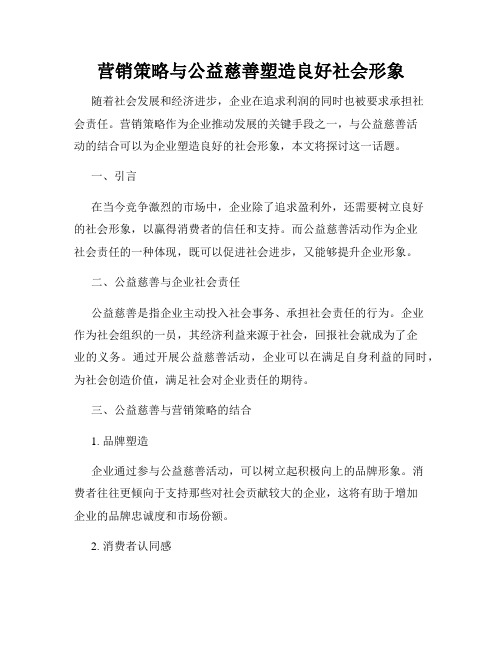 营销策略与公益慈善塑造良好社会形象