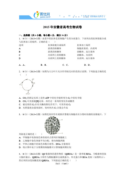 2015年安徽省高考生物试卷附详细解析