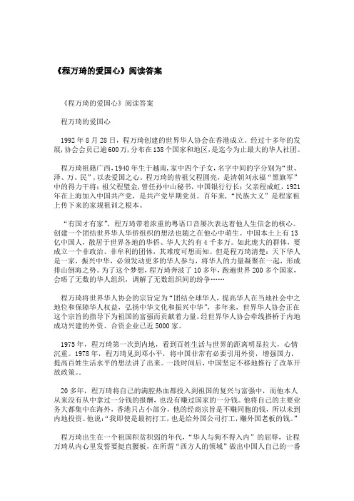 程万琦的爱国心阅读答案