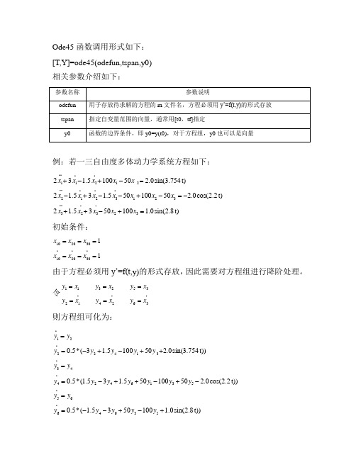 ode45求解多自由度动力学方程实例