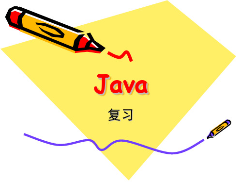 《java程序设计》复习精品PPT课件