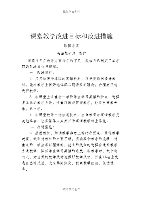 课堂教学改进目标和改进措施