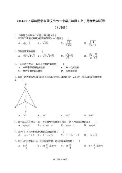 【解析版】2014-2015年武汉市七一中学九年级上月考数学试卷