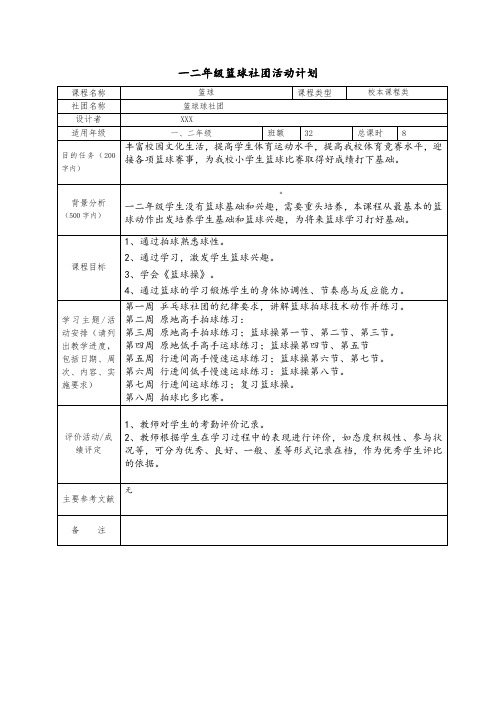 一二年级篮球社团活动计划