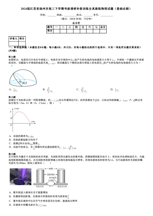 2024届江苏省扬州市高三下学期考前调研补偿训练全真演练物理试题(基础必刷)