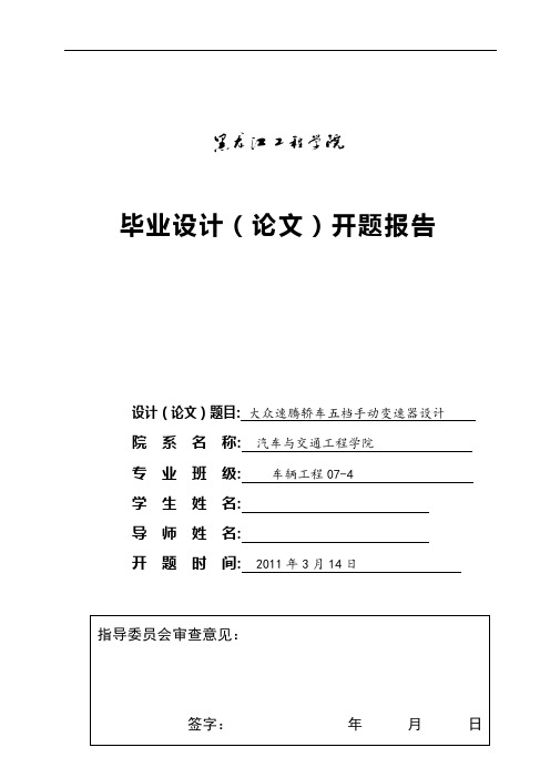 车辆工程毕业设计(论文)开题报告_大众速腾轿车五档手动变速器设计