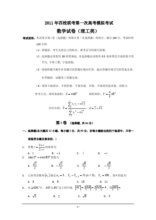 黑龙江省哈三中四校联考2011届高三一模考试(数学理)