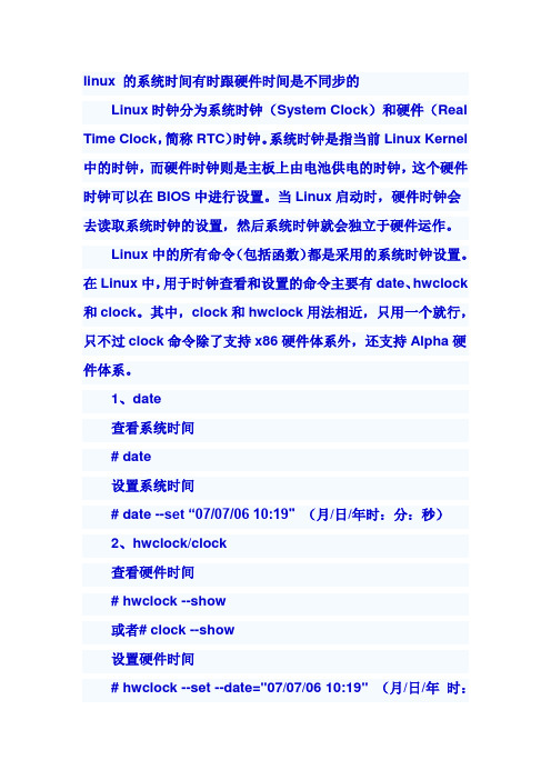 linux系统时间与硬件时间的设置及同步