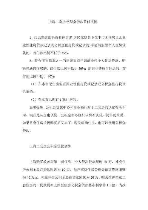 上海二套房公积金贷款首付比例