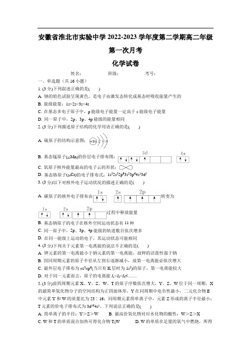 淮北师范大学附属实验中学2022-2023学年高二下学期第一次月考化学试卷(含解析)