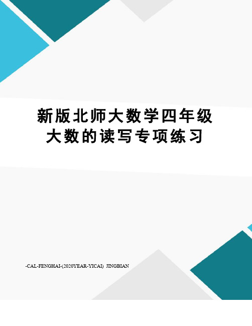 新版北师大数学四年级大数的读写专项练习