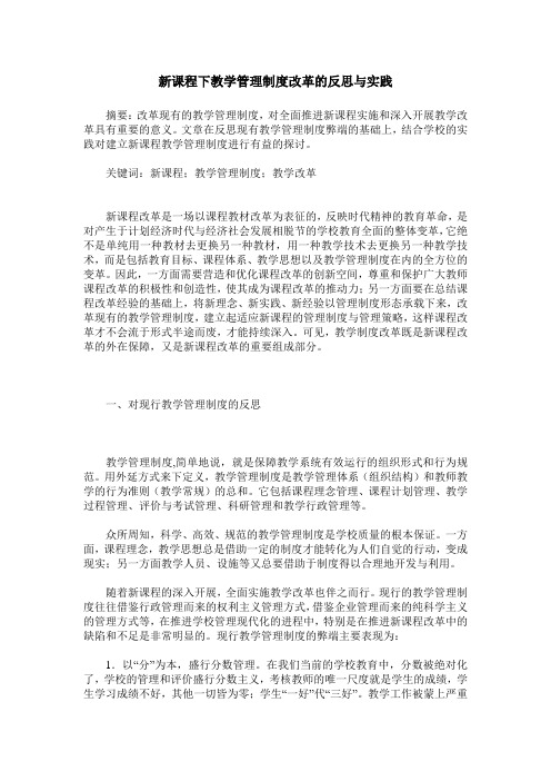 新课程下教学管理制度改革的反思与实践