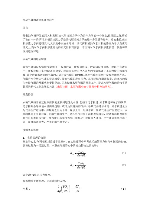 水驱气藏的渗流及应用