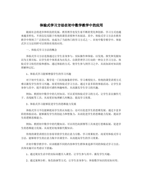 体验式学习方法在初中数学教学中的应用