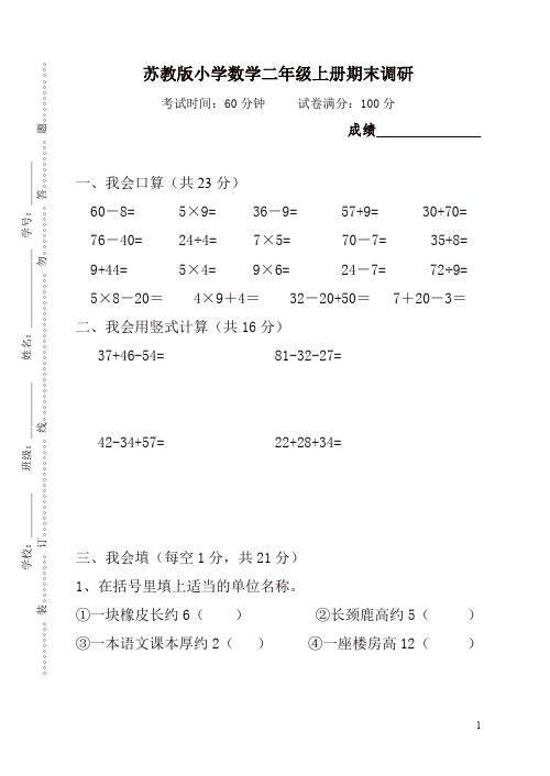 苏教版小学数学二年级上册期末调研试卷(2019秋).doc