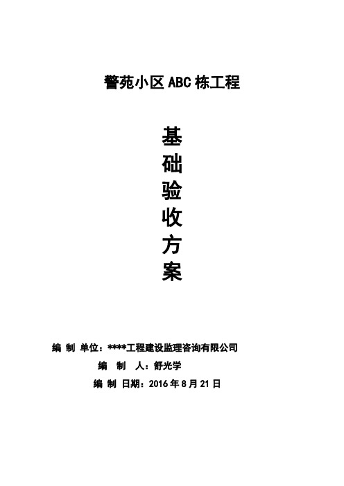 三沙花园ABC栋基础分部工程验收方案