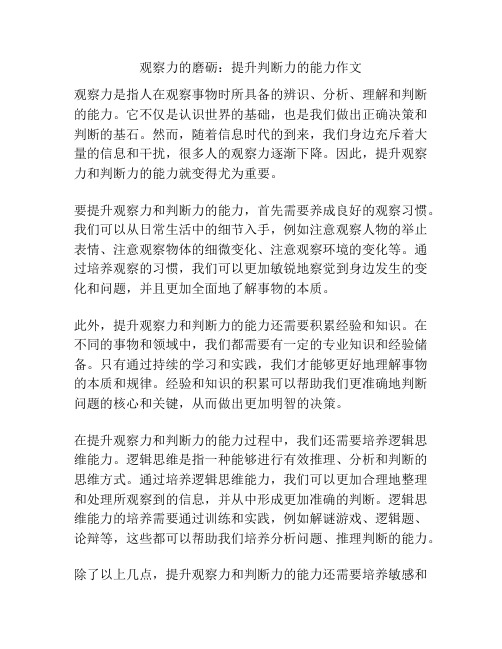 观察力的磨砺：提升判断力的能力作文