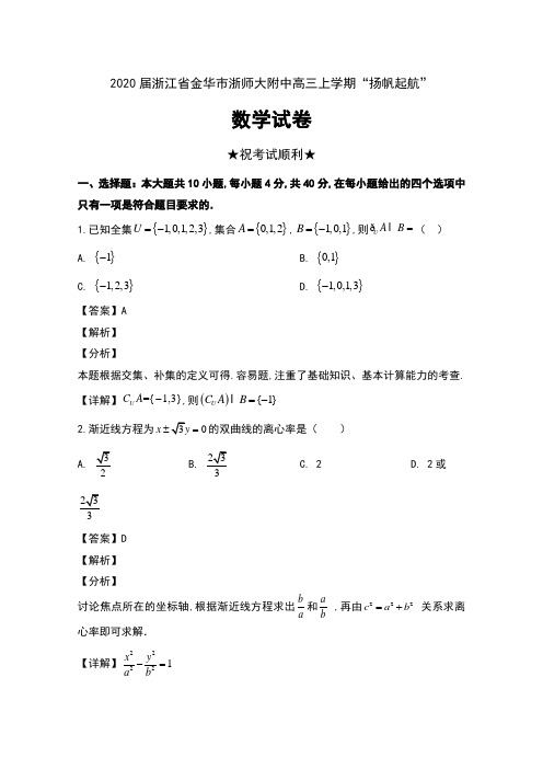 2020届浙江省金华市浙师大附中高三上学期“扬帆起航”数学试卷及解析