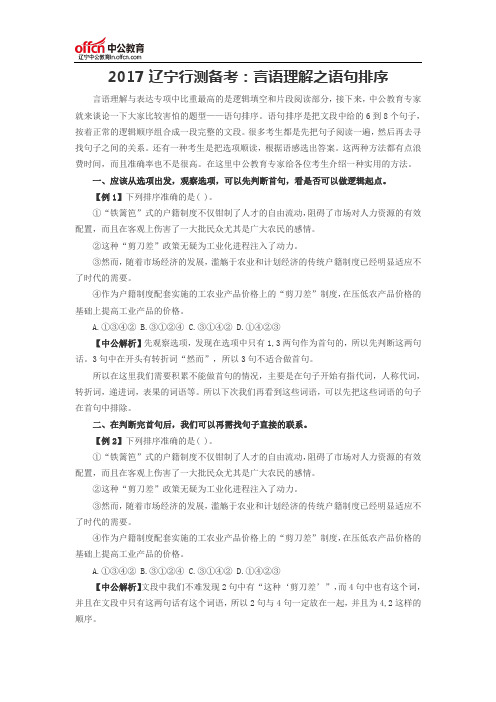 2017辽宁行测备考:言语理解之语句排序