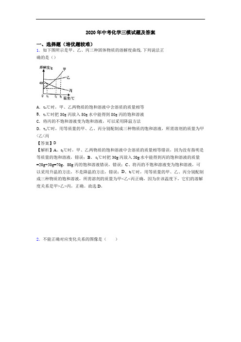 2020年中考化学三模试题及答案