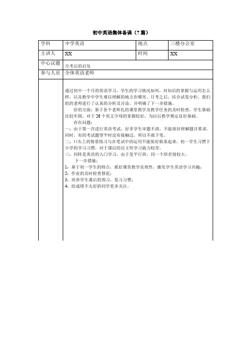 初中英语集体备课记录模板(8篇)