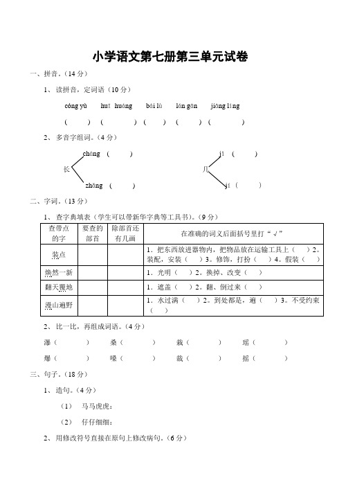 最新-小学语文第七册第三单元试卷 精品