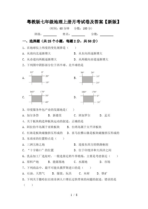 粤教版七年级地理上册月考试卷及答案【新版】