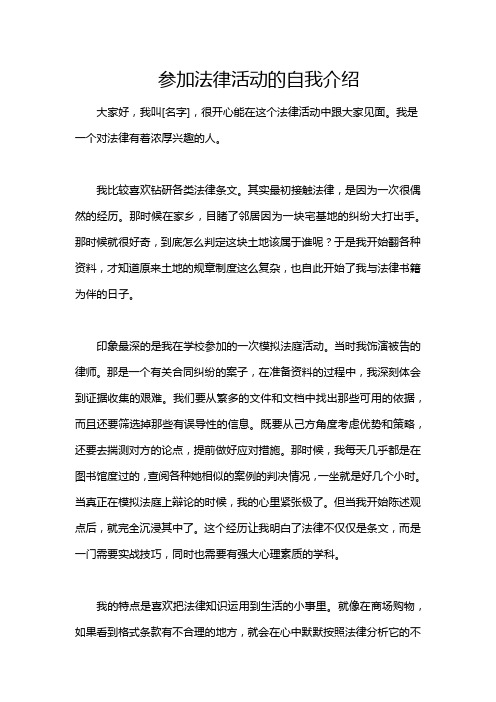 参加法律活动的自我介绍