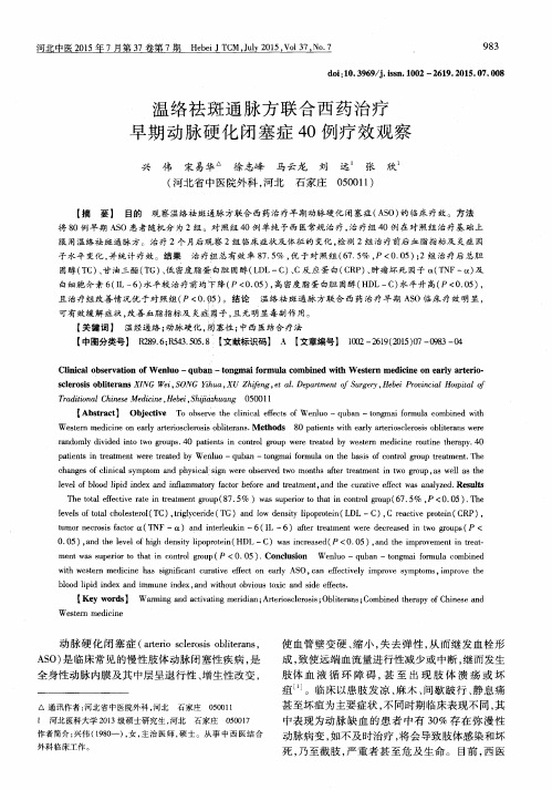 温络祛斑通脉方联合西药治疗早期动脉硬化闭塞症40例疗效观察