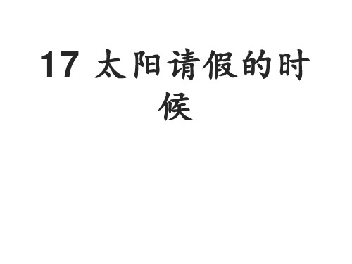 【鄂教版】六年级上册：第17课《太阳请假的时候》教学课件