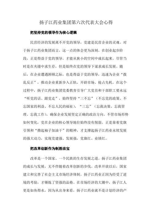 扬子江药业集团第六次代表大会心得