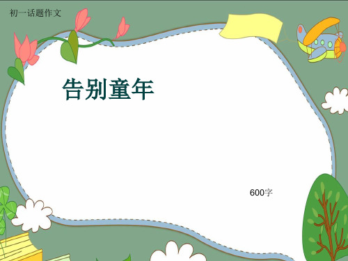 初一话题作文《告别童年》600字(共9页PPT)