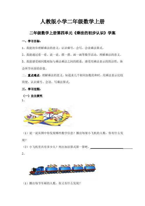 人教版小学数学二年级上册:2.4.1《乘法的初步认识》【学案】