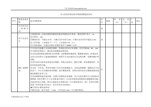 农村基层防汛预报预警建设项目招投标书范本