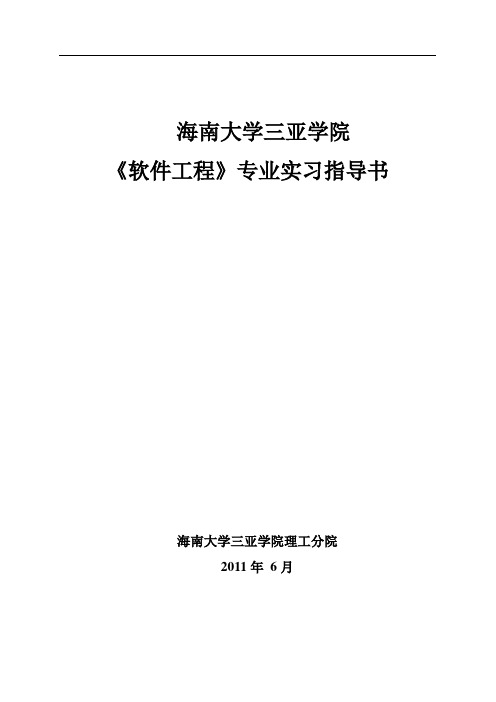 《软件工程》专业实习指导书