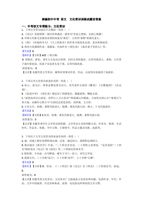 部编初中中考 语文  文化常识训练试题含答案